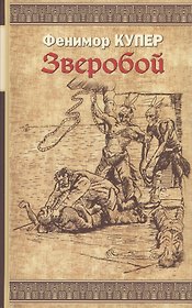 Зверобой: Роман