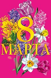 Открытка двойная 8 Марта код Н 0820.337