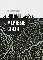 Живыемертвые стихи: сборник стихотворений