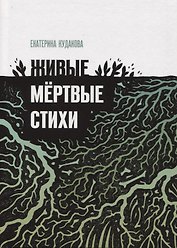 Живыемертвые стихи: сборник стихотворений