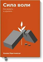Сила воли. Как развить и укрепить. Покетбук
