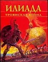 Илиада: Троянская война