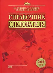 Справочник следователя