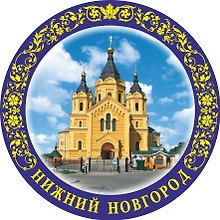 Магнит-тарелка с подставкой Собор Александра Невского (фарфор) (7см) (Нижний Новгород) (026-7-76-7)