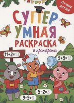 Супер УМНАЯ раскраска с примерами. ЛУЧШИЕ ДРУЗЬЯ