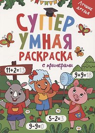 Супер УМНАЯ раскраска с примерами. ЛУЧШИЕ ДРУЗЬЯ