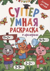 Супер УМНАЯ раскраска с примерами. ЛУЧШИЕ ДРУЗЬЯ