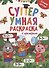 Супер УМНАЯ раскраска с примерами. ЛУЧШИЕ ДРУЗЬЯ - 0