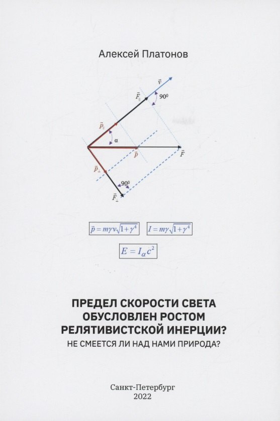 

Предел скорости света обусловлен ростом релятивистской инерции Не смеется ли над нами Природа
