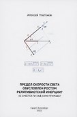 Предел скорости света обусловлен ростом релятивистской инерции? Не смеется ли над нами Природа? - 0