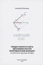 Предел скорости света обусловлен ростом релятивистской инерции? Не смеется ли над нами Природа?