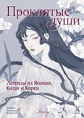 Проклятые души. Легенды из Японии, Китая и Кореи - 0