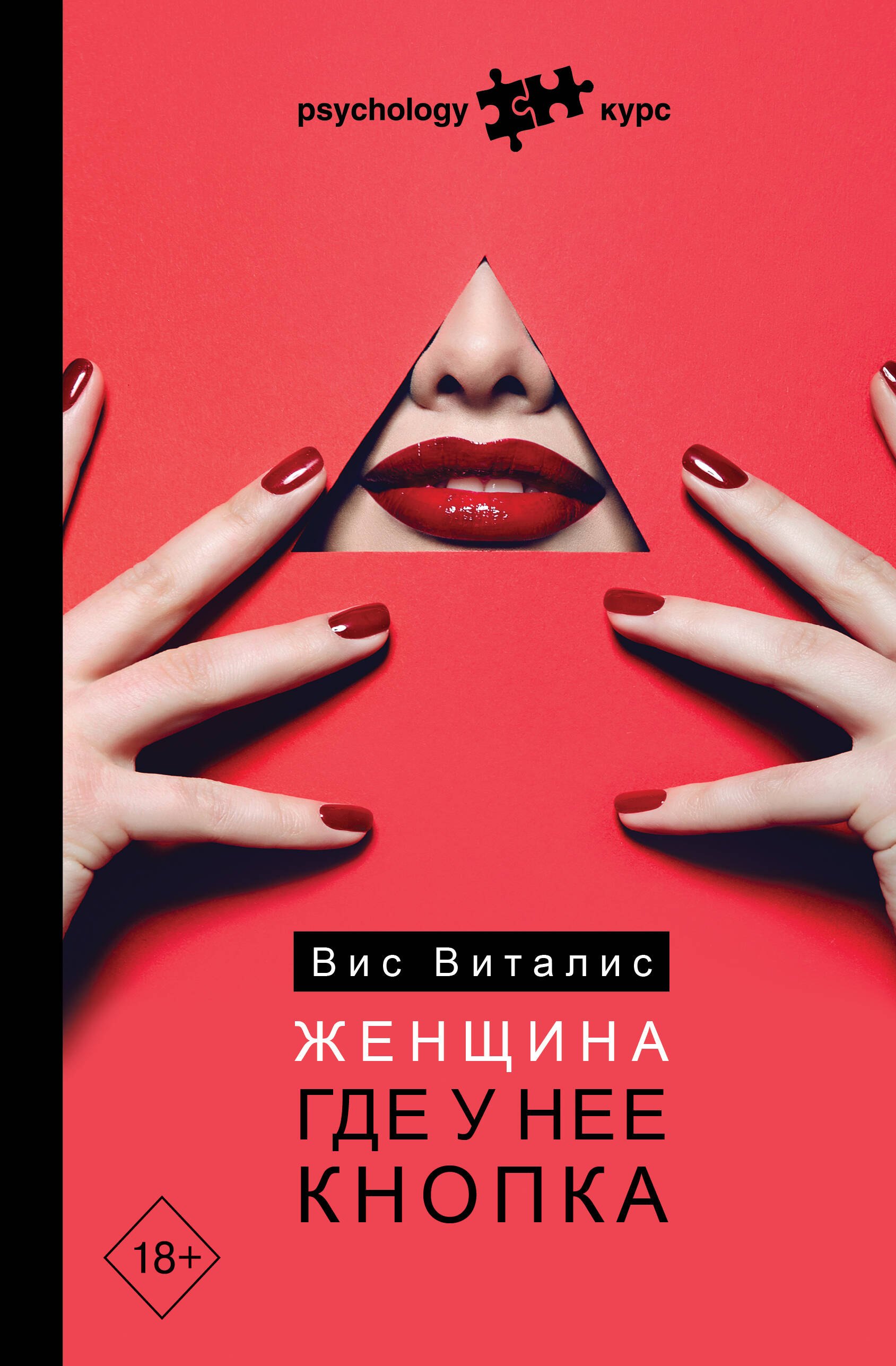 Про отношения  Буквоед Женщина. Где у нее кнопка