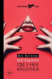 Женщина. Где у нее кнопка