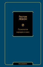 Психология народов и масс