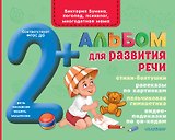 Альбом для развития речи