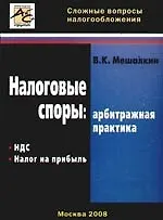 Налоговые споры:НДС и налог на прибыль