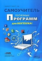 Самоучитель полезных программ для ноутбука. Книга + DVD