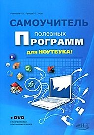 Самоучитель полезных программ для ноутбука. Книга + DVD
