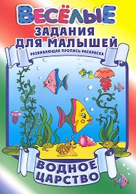 Водное царство / Развивающая пропись-раскраска