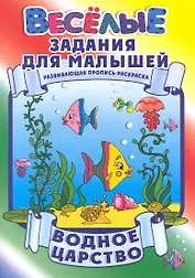 Водное царство / Развивающая пропись-раскраска