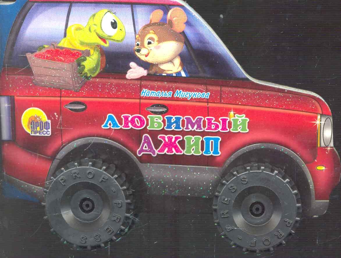

Любимый джип