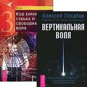 Вертикальная воля Код характера (4063) (компл. 2 кн.)