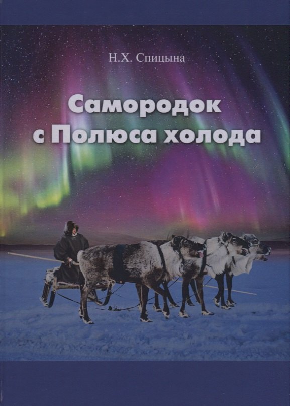 

Самородок с Полюса холода