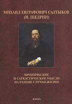 Михаил Евграфович Салтыков (Н. Щедрин). Иронические и саркастические мысли на разные случаи жизни