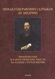 Михаил Евграфович Салтыков (Н. Щедрин). Иронические и саркастические мысли на разные случаи жизни