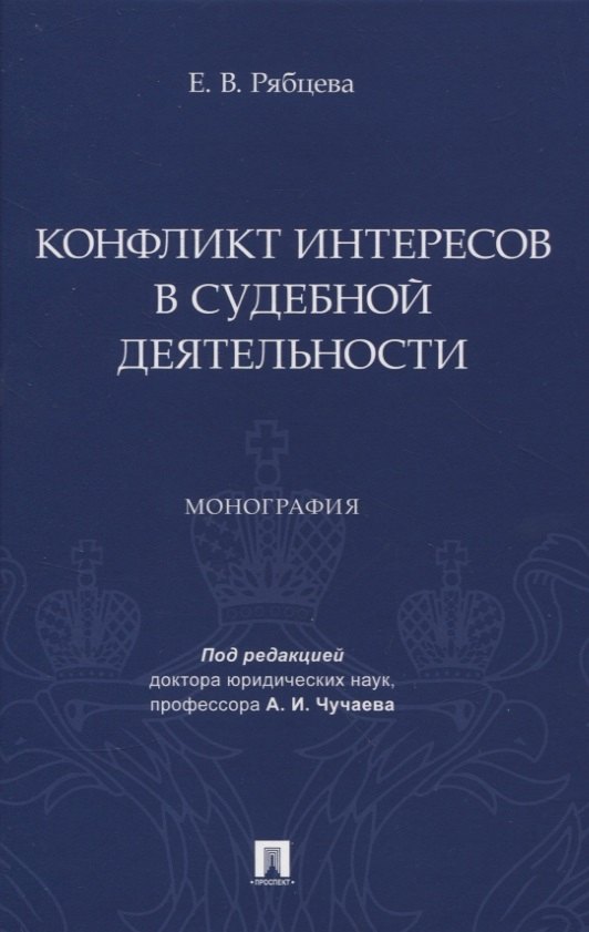 

Конфликт интересов в судебной деятельности. Монография