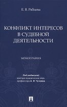 Конфликт интересов в судебной деятельности. Монография