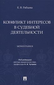 Конфликт интересов в судебной деятельности. Монография