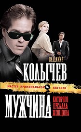 Мужчина, которого предала женщина : роман