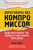 Переговоры без компромиссов. Веди переговоры так, словно от них зависит твоя жизнь - 0