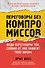 Переговоры без компромиссов. Веди переговоры так, словно от них зависит твоя жизнь - 0