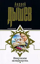 Ненужное зачеркнуть (мягк) (Русский бестселлер). Дышев А. (Эксмо)