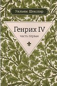 Генрих IV. Ч.1 - 0