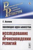 Эволюция идеи божества. Исследование о происхождении религий