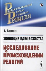 Эволюция идеи божества. Исследование о происхождении религий