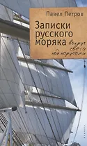 Записки русского моряка. Вокруг света под парусами