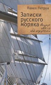 Записки русского моряка. Вокруг света под парусами