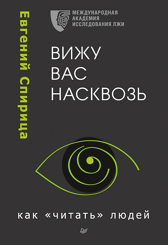 

Вижу вас насквозь. Как &quot читать&quot людей