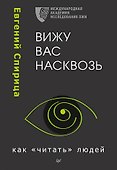 Вижу вас насквозь. Как &quot читать&quot  людей - 0