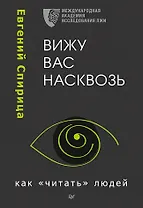 Вижу вас насквозь. Как &quot читать&quot  людей