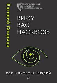 Вижу вас насквозь. Как &quot читать&quot  людей