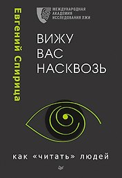 Вижу вас насквозь. Как &quot читать&quot  людей