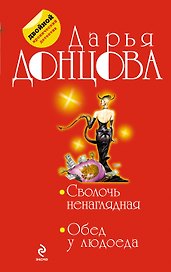 Сволочь ненаглядная. Обед у людоеда : романы
