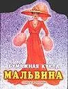БК Мальвина (ПД)
