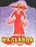 БК Мальвина (ПД) - 0